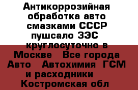 Антикоррозийная обработка авто смазками СССР пушсало/ЗЭС. круглосуточно в Москве - Все города Авто » Автохимия, ГСМ и расходники   . Костромская обл.